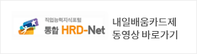 통합 HRD-Net 내일배움카드제 동영상 바로가기