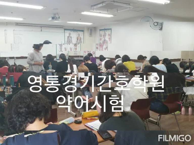 영통경기간호학원의 시험대비
