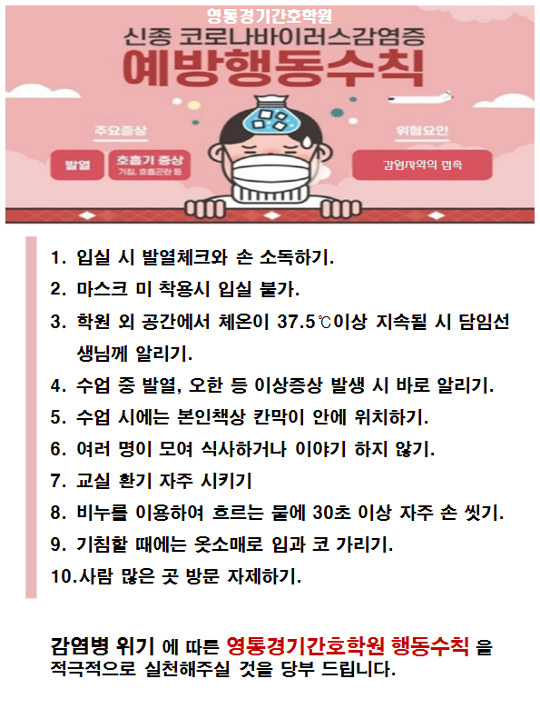 코로나19예방을 위한 영통경기간호학원 행동수칙