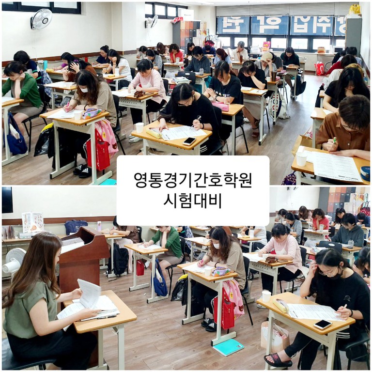 영통경기간호학원은 모의시험중