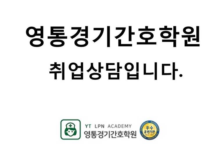 영통경기간호학원은 취업상담중입니다.