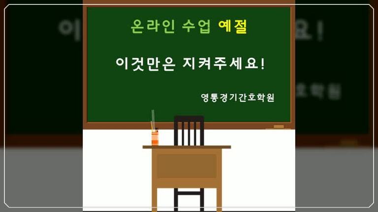 영통경기간호학원 온라인 수업예절 ★