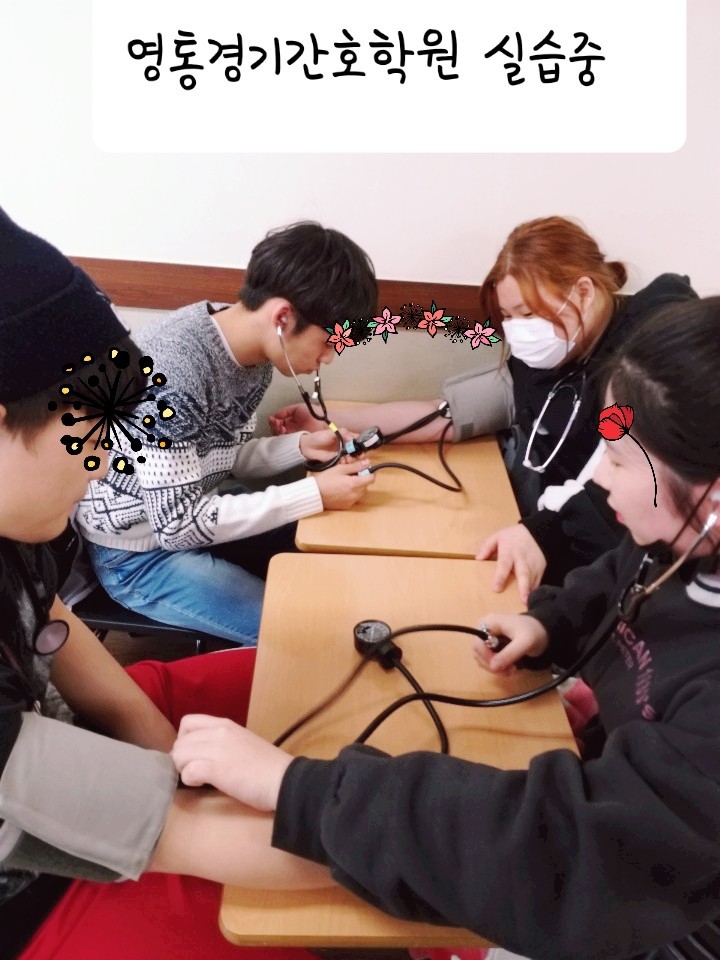 영통 경기 간호 학원의 실습 모습입니다.