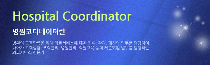 병원 코디네이터 특강