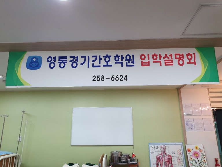 2019년 영통경기간호학원 입학설명회