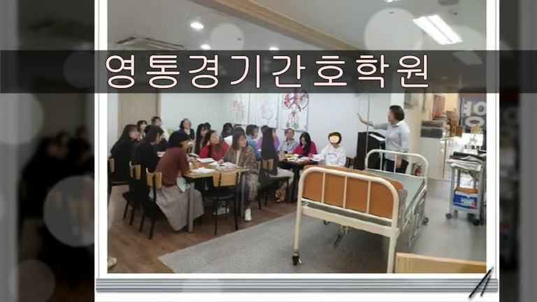 영통경기간호학원 실습수업 모습