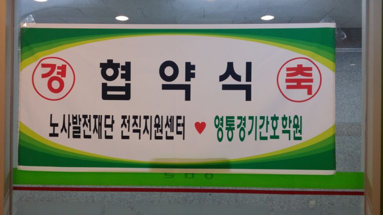 노사발전재단 전직지원센터 협약