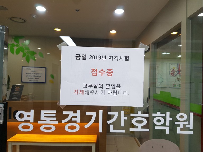 2019년 간호조무사 자격시험 원서 접수