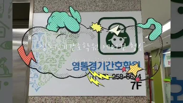 영통경기간호학원 에어컨 필터 완전 분해 청소입니다.