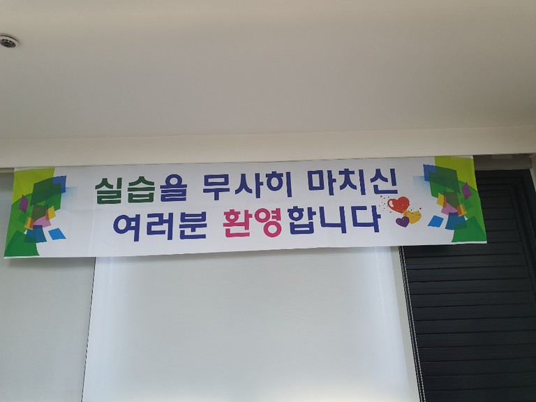 병원실습 마친 1903B 반 고생하셨습니다.