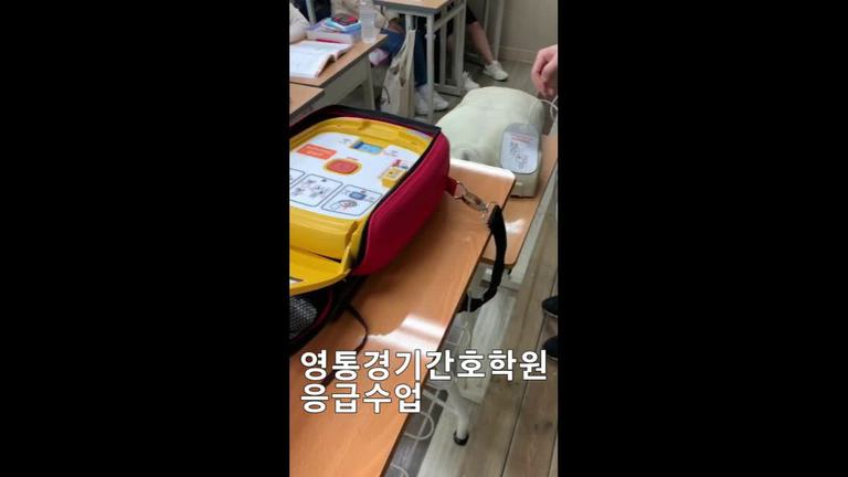 영통경기간호학원 응급수업영상
