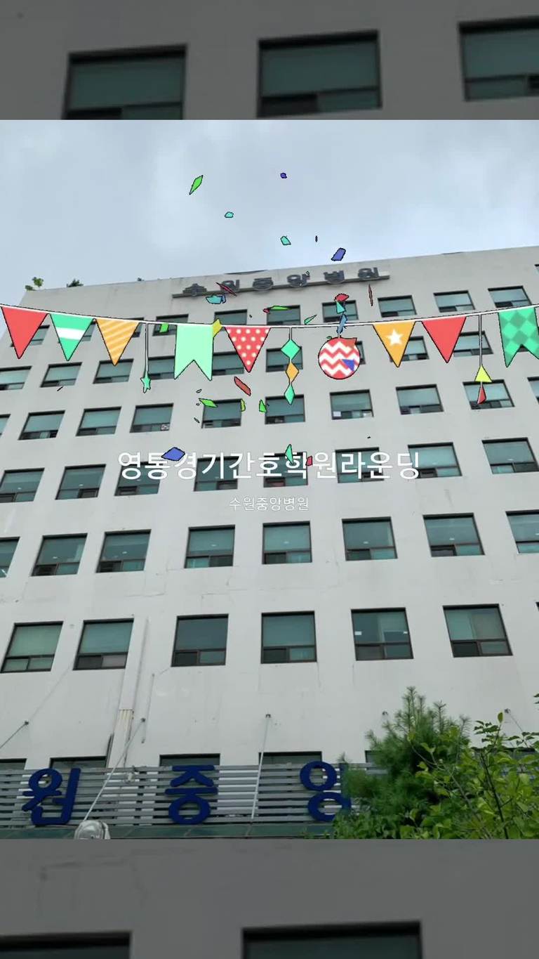 영통경기간호학원-병원실습생 교육