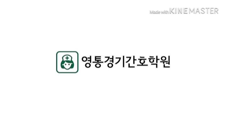 2020 영통경기간호학원 소방훈련