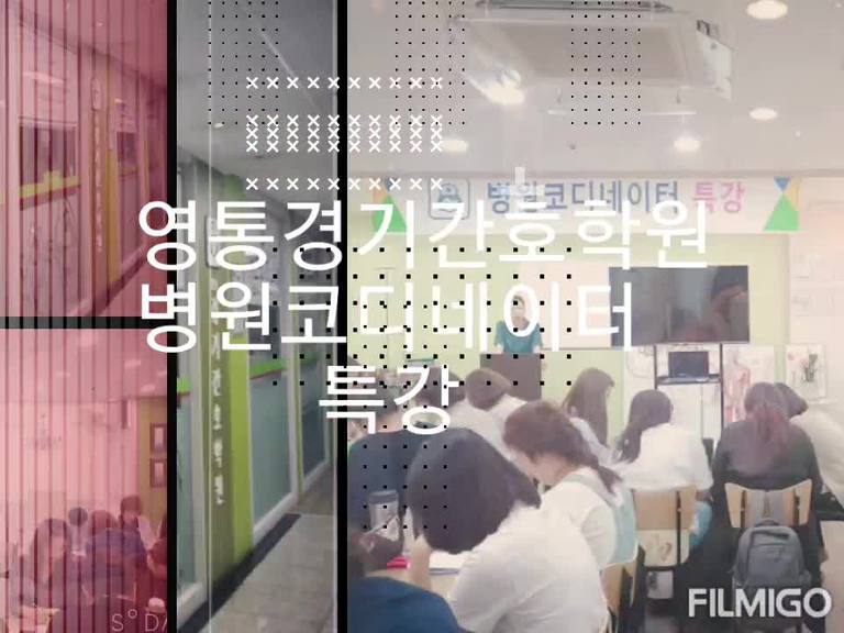 영통경기간호학원 코디네이터 특강